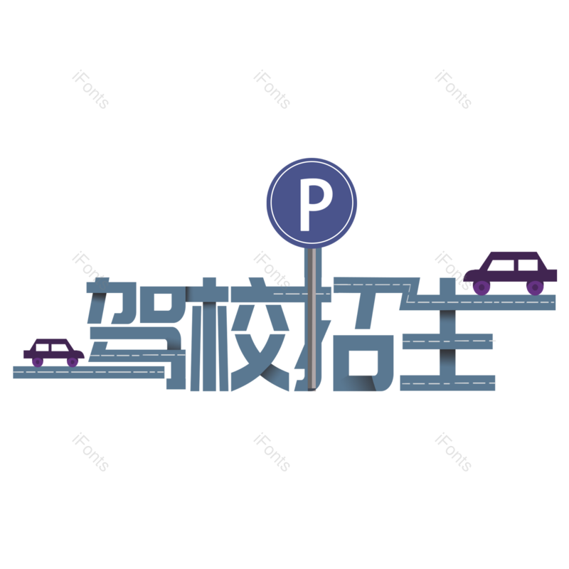 艺术字图片,创意字元素,招聘PNG,开车免抠素材